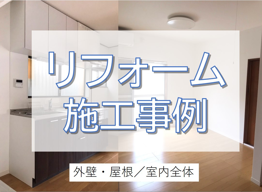 中古戸建　室内フルリフォーム&外壁・屋根塗装工事／柏市の画像