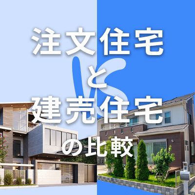 注文住宅vs建売住宅｜あなたはどっち？よくある3つの疑問から解決の画像