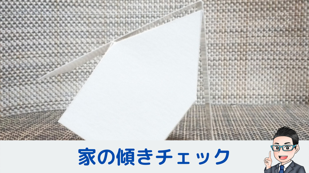 家の傾きのチェックの画像