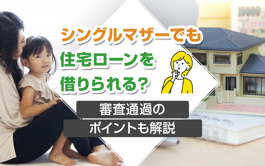 シングルマザーでも住宅ローンを借りられる？審査通過のポイントも解説