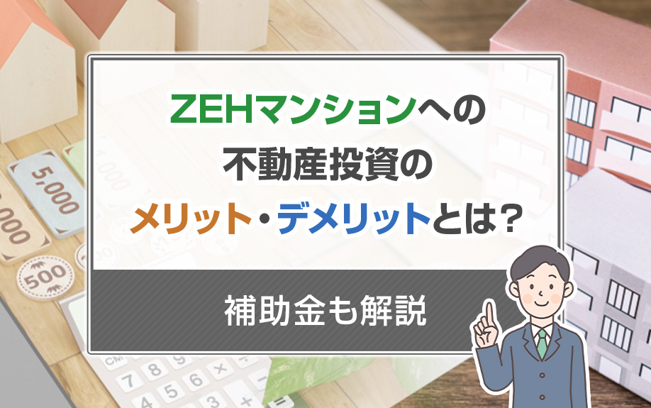 ZEHマンションへの不動産投資のメリット・デメリットとは？補助金も解説