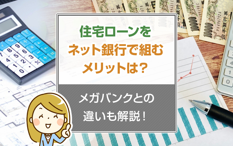 住宅ローンをネット銀行で組むメリットは？メガバンクとの違いも解説！の画像