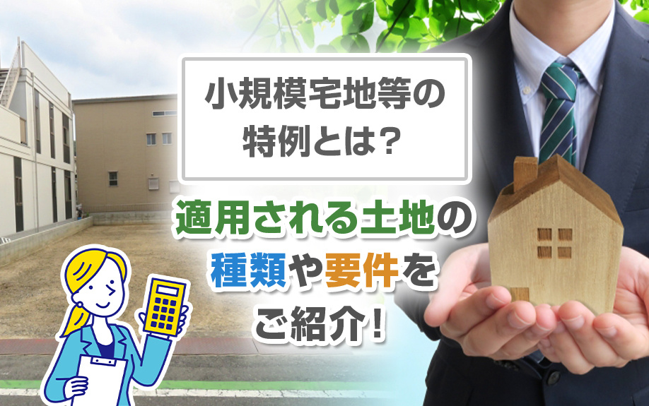 小規模宅地等の特例とは？適用される土地の種類や要件をご紹介！の画像