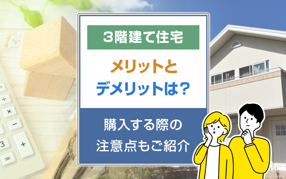 3階建て住宅のメリットとデメリットは？購入する際の注意点もご紹介の画像