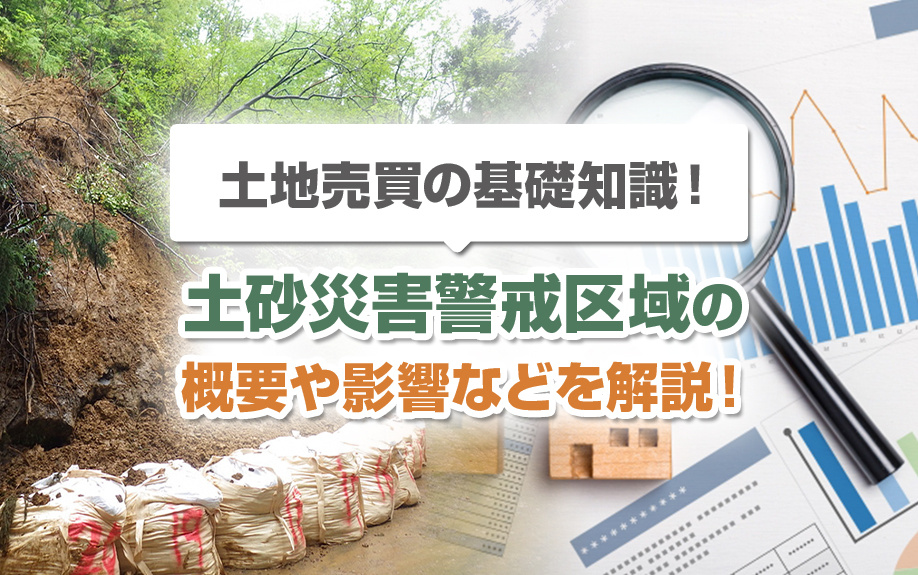 土地売買の基礎知識！土砂災害警戒区域の概要や影響などを解説！