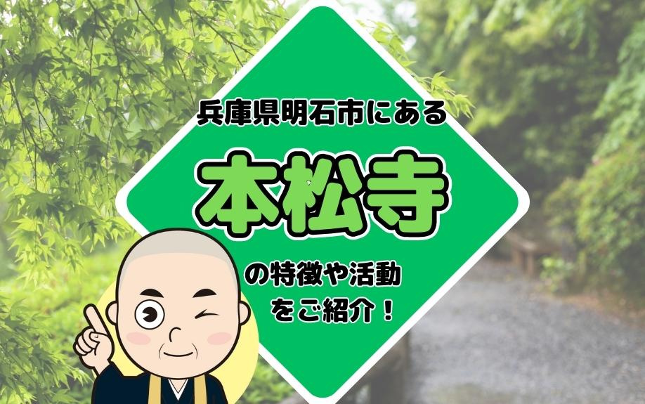 兵庫県明石市にある本松寺の特徴や活動をご紹介！