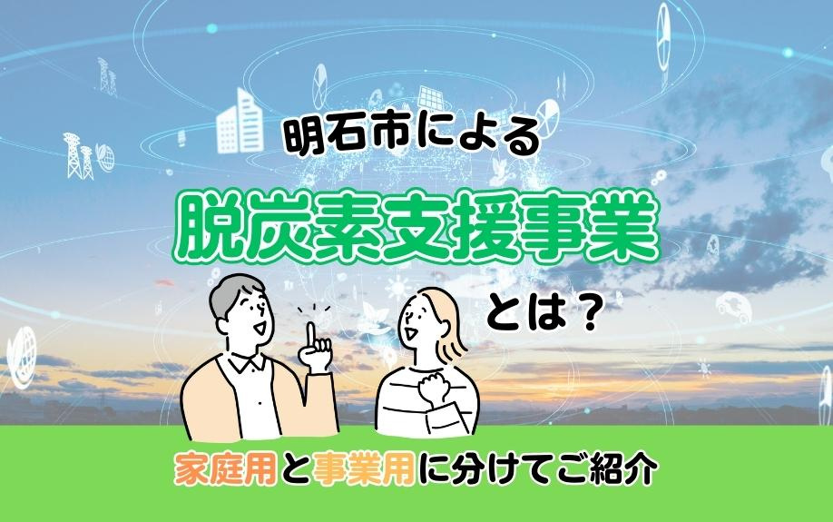 明石市による脱炭素支援事業とは？家庭用と事業用に分けてご紹介