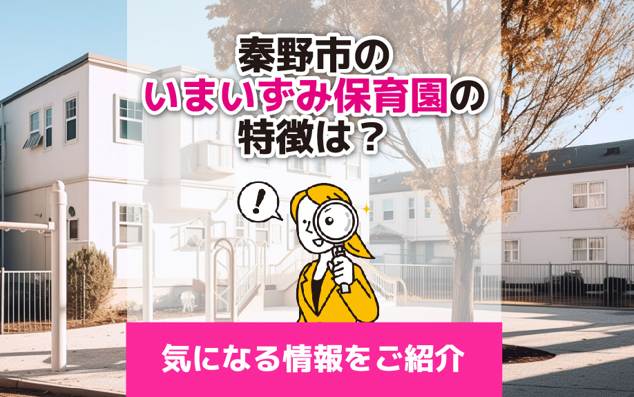 秦野市のいまいずみ保育園の特徴は？気になる情報をご紹介の画像