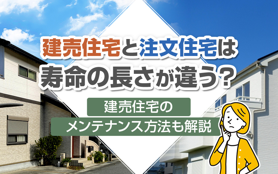 建売住宅と注文住宅は寿命の長さが違う?建売住宅のメンテナンス方法も解説|高崎市・前橋市の新築戸建て|株式会社KOALIVE(コアライブ)