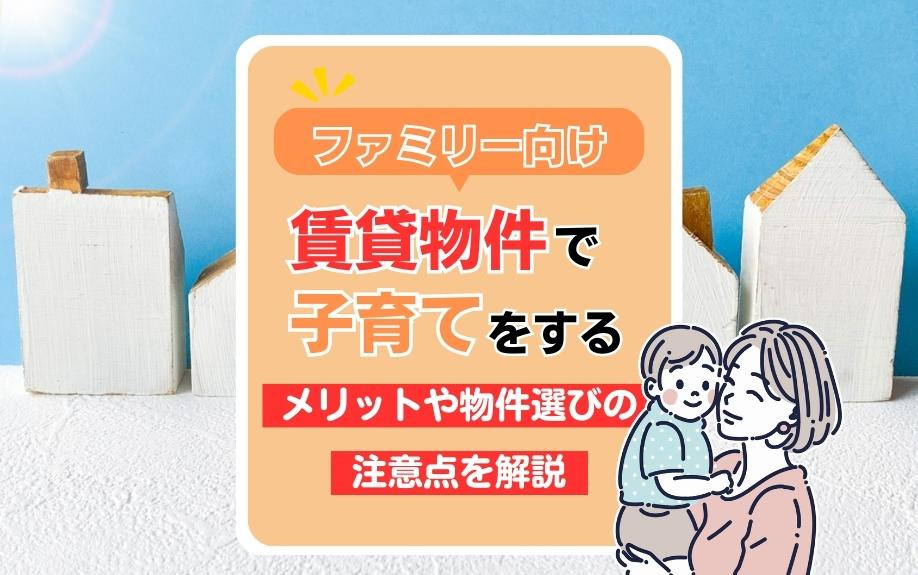 ファミリー向け賃貸物件で子育てをするメリットや物件選びの注意点を解説