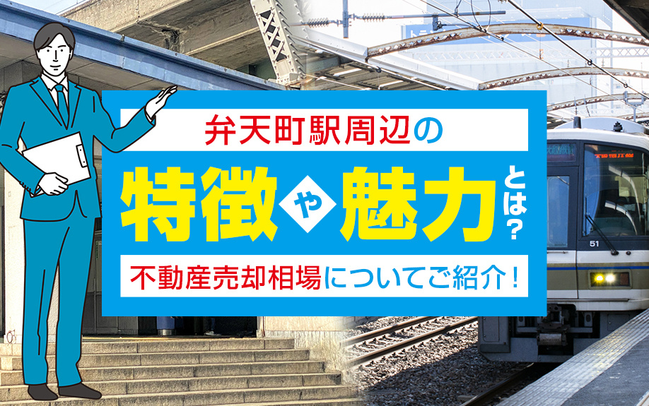 弁天町駅周辺の魅力と不動産売却相場徹底解説！便利な生活環境と将来性をチェックの画像