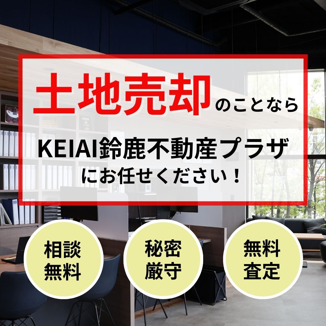 不動産売却はKEIAI鈴鹿不動産プラザにお任せください！の画像