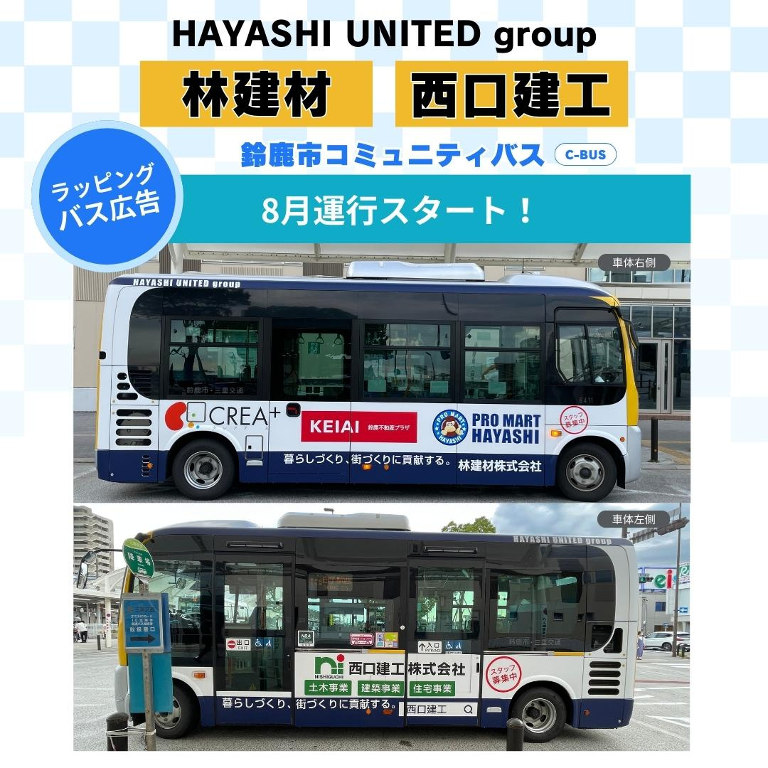 鈴鹿市コミュニティーバス（C-BUS）ラッピング広告開始！の画像