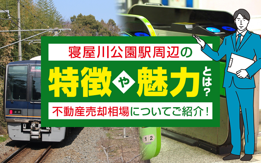 寝屋川公園駅周辺の魅力と住み心地: アクセス、公園施設、そして不動産売却相場の全情報の画像