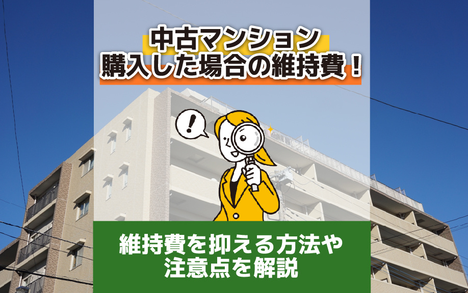 中古マンション購入した場合の維持費！維持費を抑える方法や注意点を解説の画像