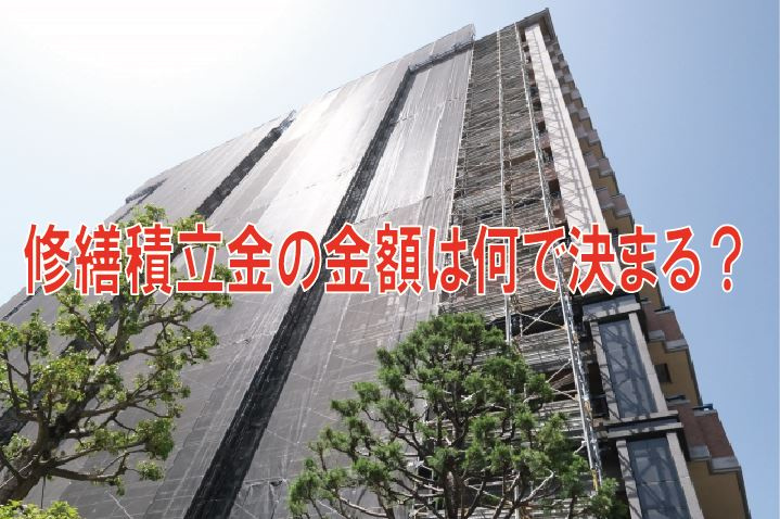 修繕積立金の金額は何で決まる？の画像
