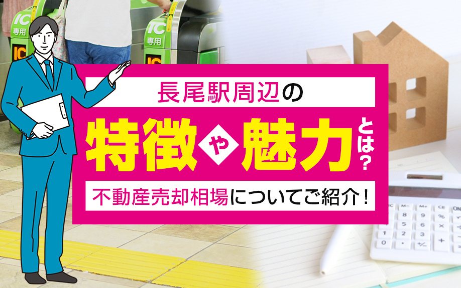 長尾駅周辺の特徴や魅力とは？不動産売却相場についてご紹介！の画像