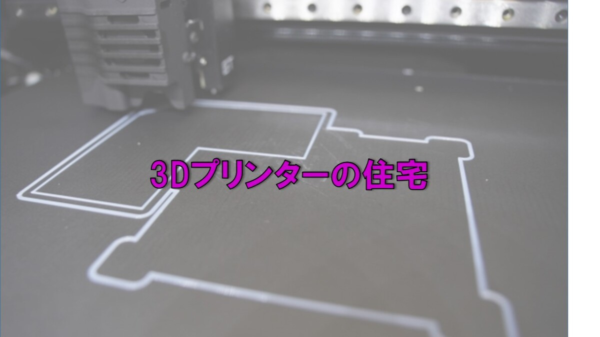 3Dプリンターの住宅の画像