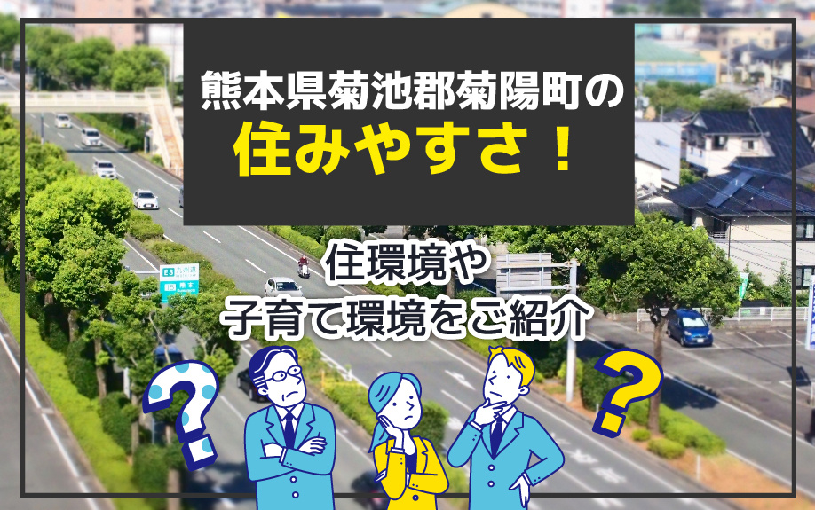熊本県菊池郡菊陽町の住みやすさ！住環境や子育て環境をご紹介の画像