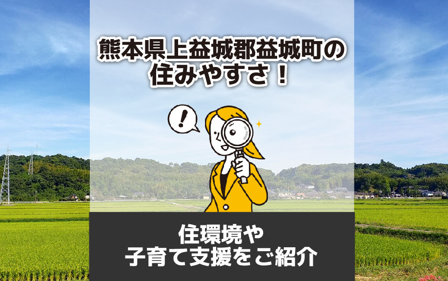 熊本県上益城郡益城町の住みやすさ！住環境や子育て支援をご紹介の画像