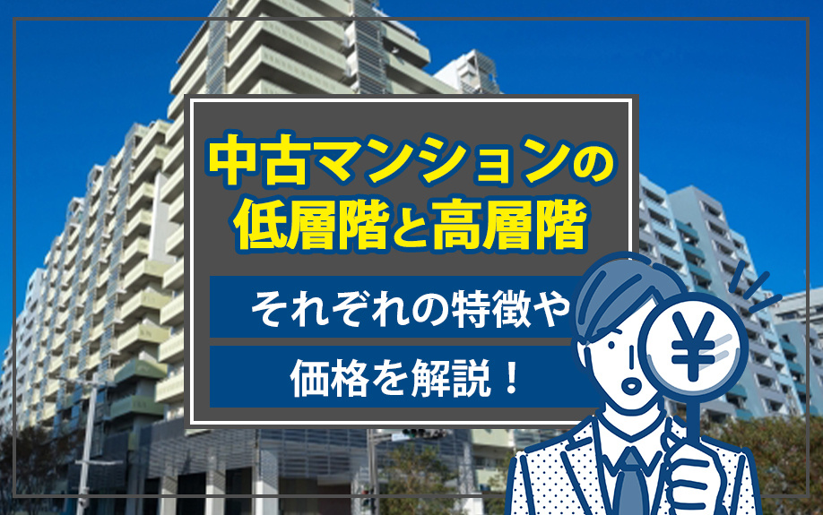 中古マンションの低層階と高層階それぞれの特徴や価格を解説！