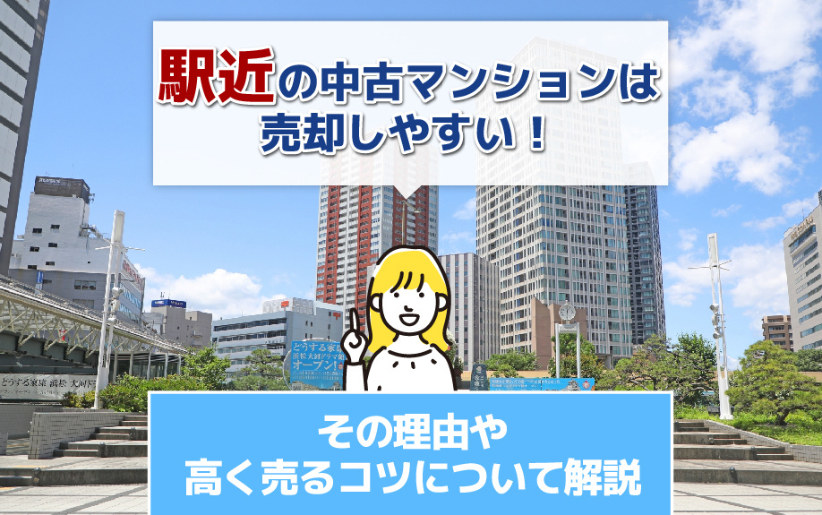 駅近の中古マンションは売却しやすい！その理由や高く売るコツについて解説の画像