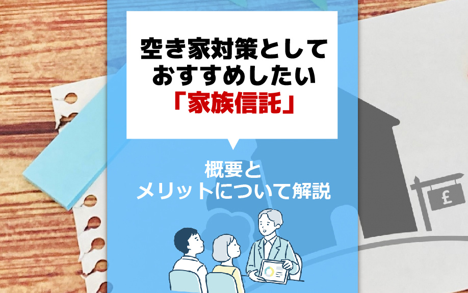 空き家対策としておすすめしたい「家族信託」の概要とメリットについて解説の画像