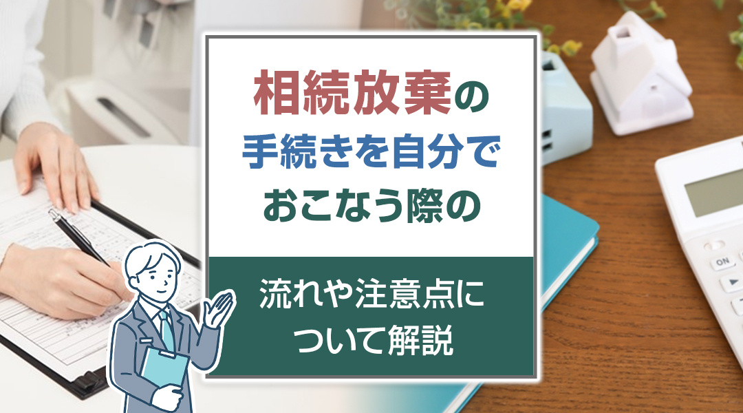 相続放棄の手続きを自分でおこなう際の流れや注意点について解説