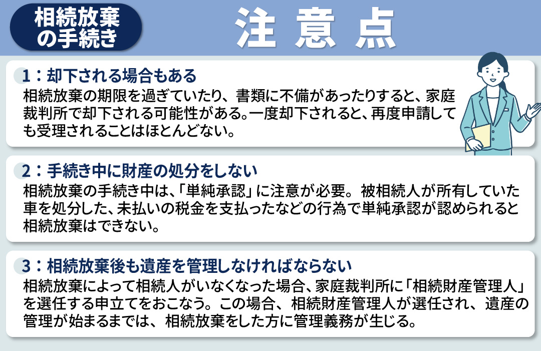 相続放棄の手続きを自分でおこなう際の注意点