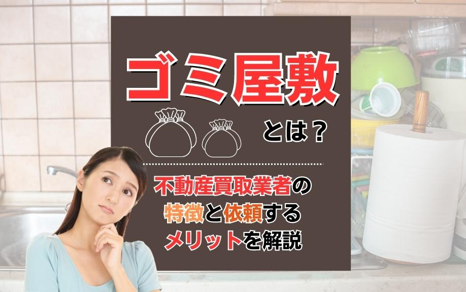 ゴミ屋敷とは？不動産買取業者の特徴と依頼するメリットを解説