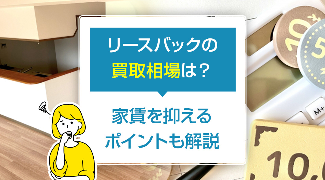 リースバックの買取相場は？家賃を抑えるポイントも解説の画像