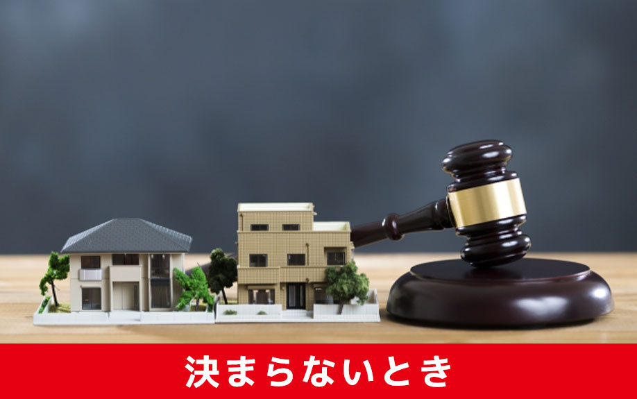 遺留分の不動産評価額が決まらないときの対応方法