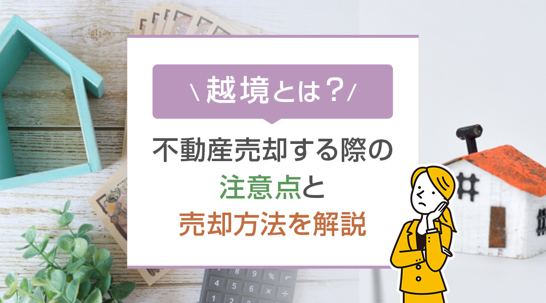 越境とは？不動産売却する際の注意点と売却方法を解説の画像