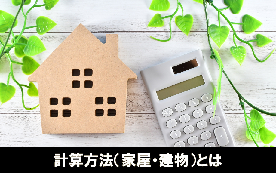 不動産における相続税評価額の計算方法（家屋・建物）