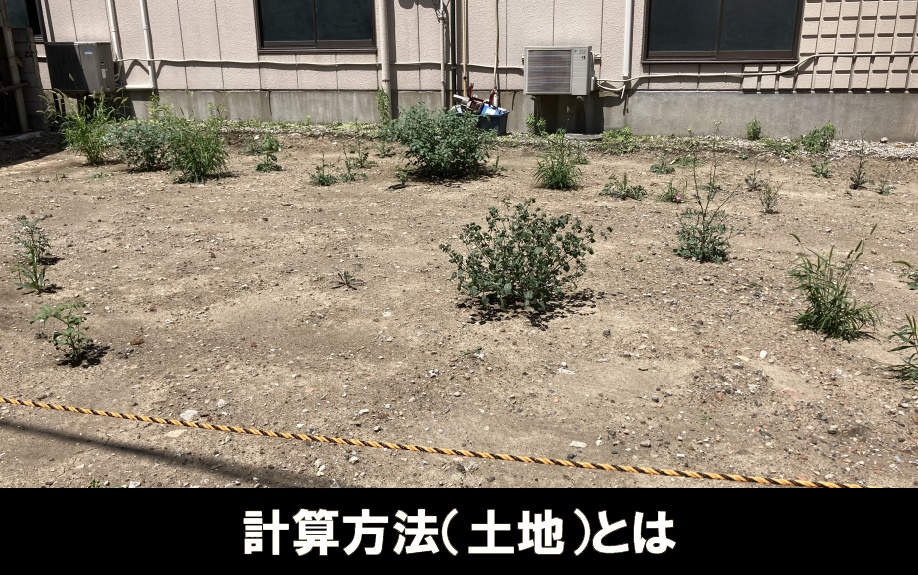 不動産における相続税評価額の計算方法（土地）