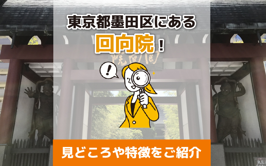 東京都墨田区にある回向院！見どころや特徴をご紹介の画像