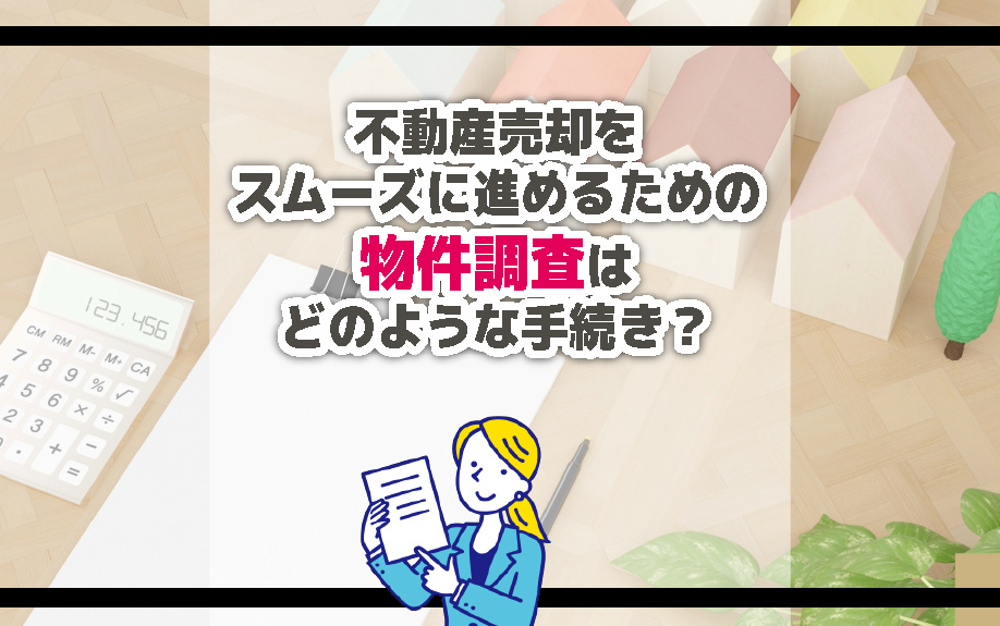 不動産売却をスムーズに進めるための物件調査はどのような手続き？の画像