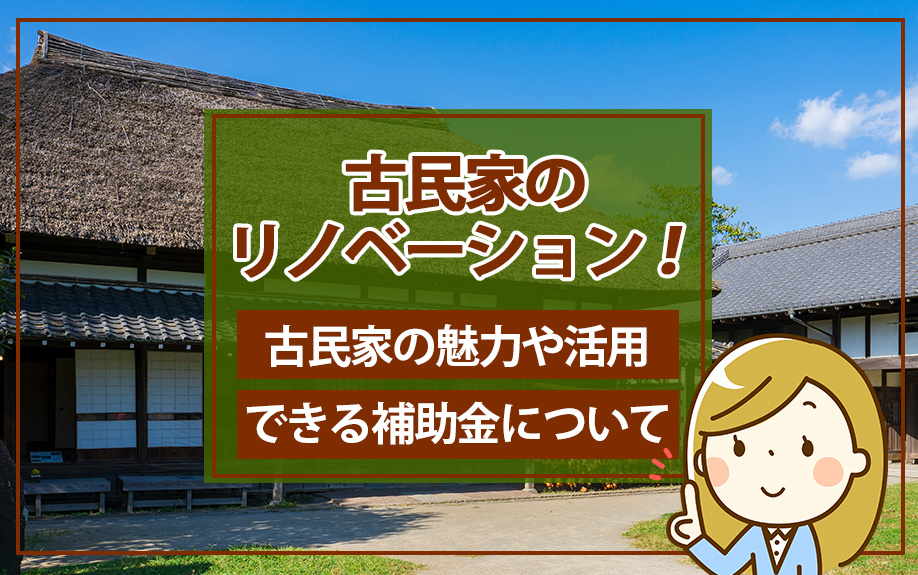 古民家のリノベーション！古民家の魅力や活用できる補助金についての画像