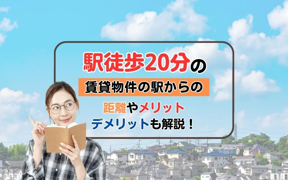 駅徒歩20分の賃貸物件の駅からの距離やメリット・デメリットも解説！の画像