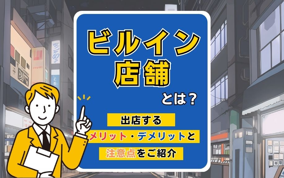 ビルイン店舗とは？出店するメリット･デメリットと注意点をご紹介の画像