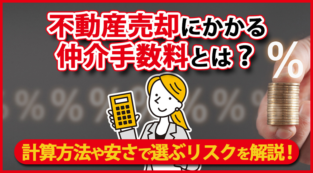 不動産売却にかかる仲介手数料とは？計算方法や安さで選ぶリスクを解説！の画像