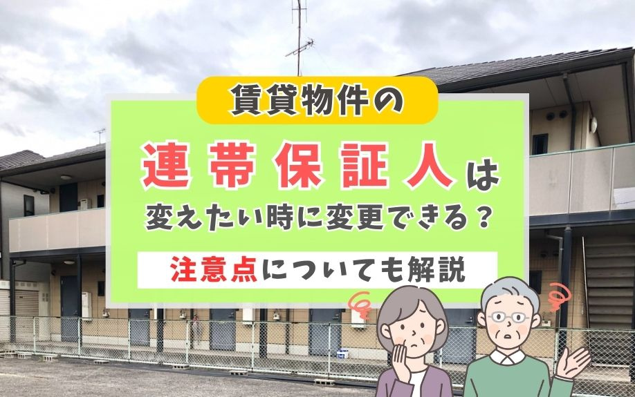 賃貸物件の連帯保証人は変えたい時に変更できる？注意点についても解説の画像