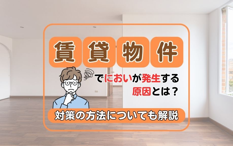 賃貸物件でにおいが発生する原因とは？対策の方法についても解説の画像