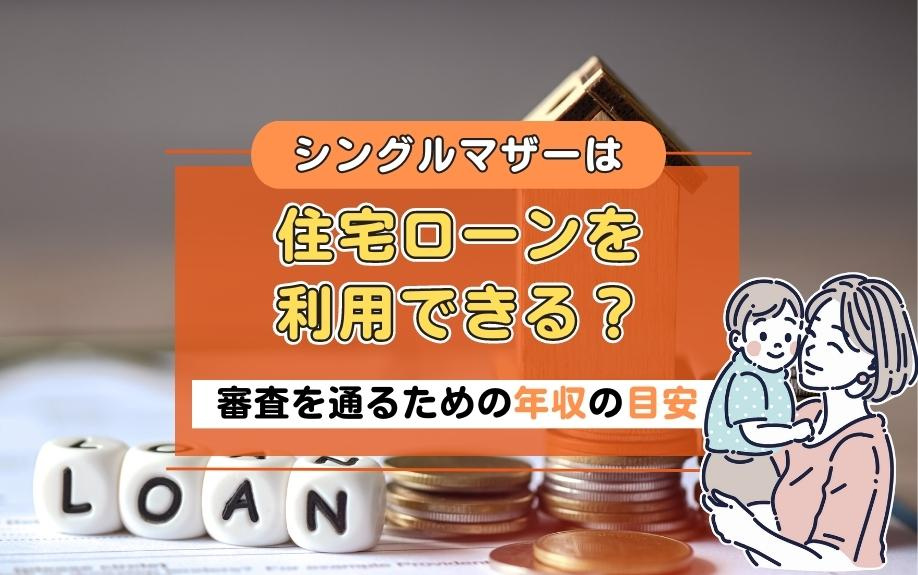 シングルマザーは住宅ローンを利用できる？審査を通るための年収の目安の画像