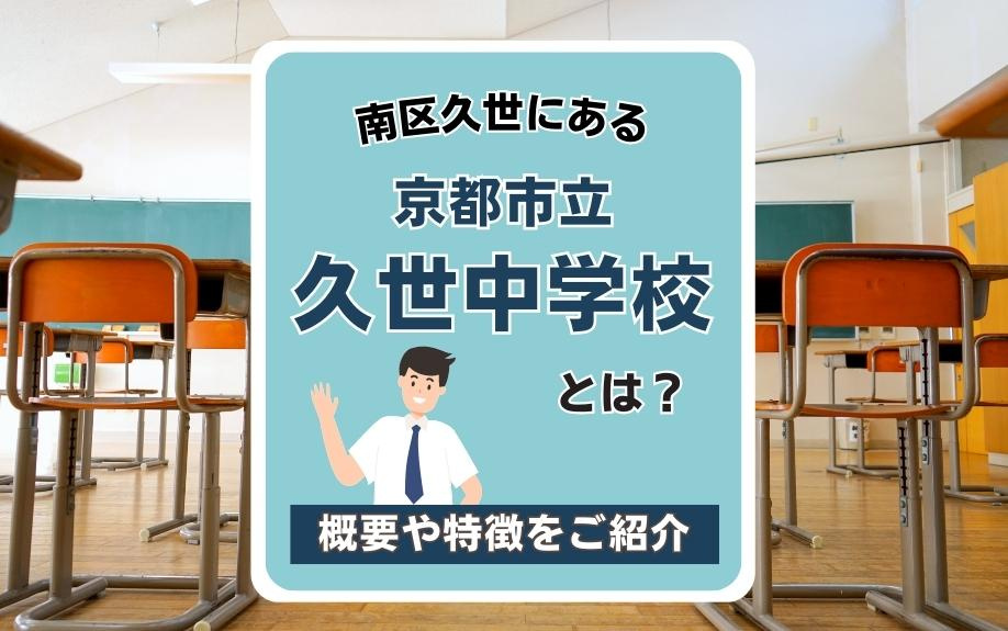 南区久世にある京都市立久世中学校とは？概要や特徴をご紹介の画像