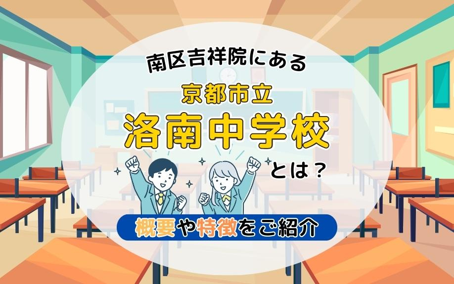 南区吉祥院にある京都市立洛南中学校とは？概要や特徴をご紹介の画像