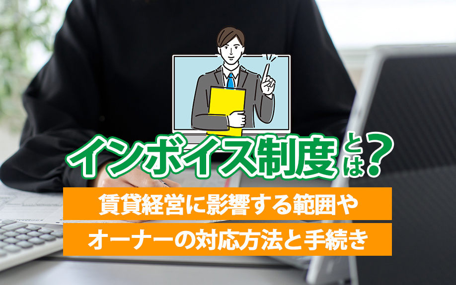 インボイス制度とは？賃貸経営に影響する範囲やオーナーの対応方法と手続きの画像