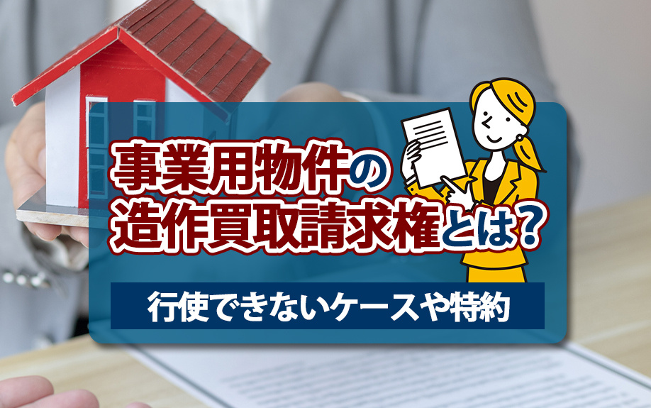 事業用物件の造作買取請求権とは？行使できないケースや特約の画像
