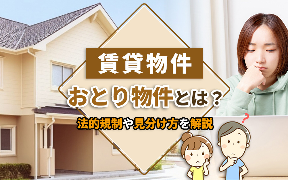 賃貸物件にあるおとり物件とは？法的規制や見分け方を解説