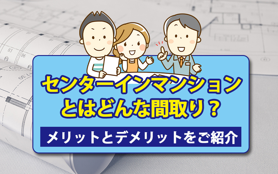センターインマンションとはどんな間取り？メリットとデメリットをご紹介の画像